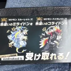 ポケモン 色違いミライドン、コライドンシリアルコード