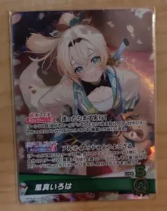 ホロライブカード　風真いろは OSR