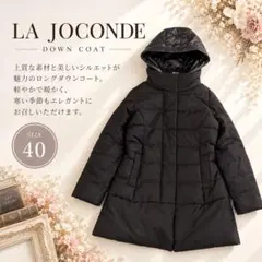 【LA JOCONDE】美品 フード付ロングダウンコート ブラック 40