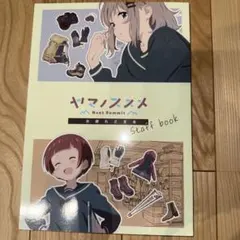 2025年最新】ヤマノススメ お疲れ様本の人気アイテム - メルカリ