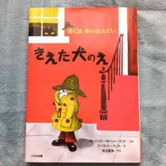 ぼくはめいたんてい きえた犬のえ