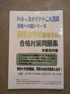 合格対策問題集 年長児対象 Pcキッズ　開智