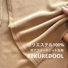 C★dy544-3◆1m◆ポリエステル100%ボアフリースニット生地◆