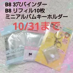 大人気♡ B8 3穴バインダーB8リフィル ミニアルバムキーホルダー3点セット