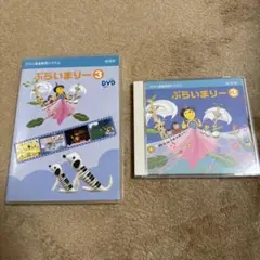 ぷらいまりー3 DVD&CD