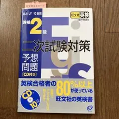 DAILY10日間 英検2級二次試験対策予想問題