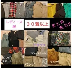 レディース服　まとめ売り!!　３０着以上　オールシーズン