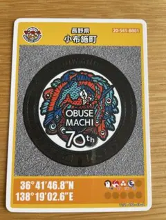 小布施町 70周年記念 マンホールカード　第25弾　初期ロット