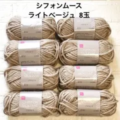 ダイソー毛糸＊シフォンムース ライトベージュ 8玉セット