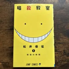 2026年最新】暗殺教室 1巻 初版の人気アイテム - メルカリ