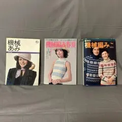 昭和レトロ書籍　毛糸機械編み 手芸本 機械編み記号図付き3冊セット