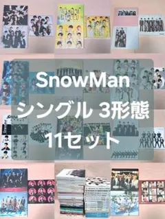 SnowMan シングル 3形態 11セット まとめ売り