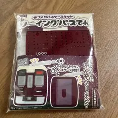 【新品】阪急電車1000系 手づくりパスケースキット