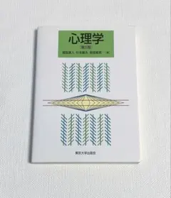 心理学 第5版 鹿取廣人 杉本敏夫 鳥居修晃 東京大学出版会