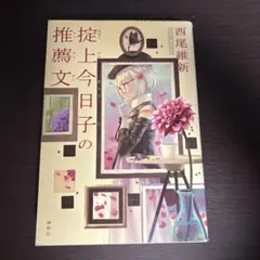 推上今日子の推薦文 西尾維新