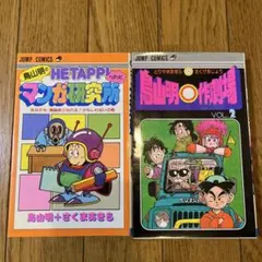 初版！希少絶版、鳥山明のヘタッピマンガ研究所　コミックニュース付き 鳥山明のHETAPPIマンガ研究所 (ジャンプコミックス) | 鳥山 明 |本