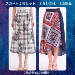 スカート　２枚セット　ミモレ丈　Mサイズ　ほぼ新品