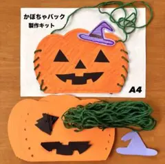 ハロウィンバッグ 製作キット 壁面飾り 秋 工作 ペーパークラフト