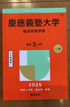 2026年最新】赤本 慶應 総合政策の人気アイテム - メルカリ
