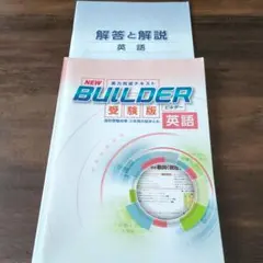 NEW BUILDER 受験版 英語 解答と解説
