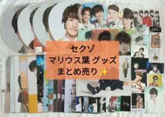 SexyZone セクゾ マリウス葉 グッズ まとめ売り 約50点✨