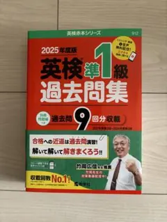 【美品】英検準1級 / 過去問集 / 2025年度版