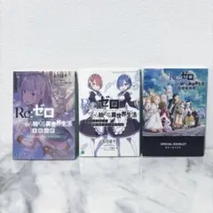 Re:ゼロから始める異世界生活 劇場版入場者特典 小説