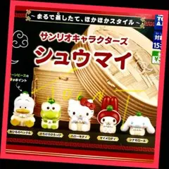 【ガチャ】サンリオキャラクターズ シュウマイ 全5種フルコンプリート