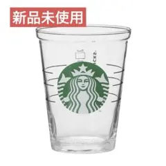 新品未使用 コールドカップグラス スタバ グラス