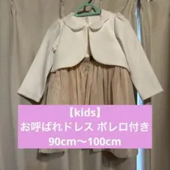 キッズ フォーマルドレス 90cm ボレロ付きのサムネイル