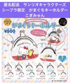 匿名配送　#C-pla限定　サンリオキャラクターズがまぐちキーホルダーこぎみゅん
