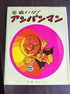 それいけ！アンパンマン　1986年販売　フレーベル館 それいけ！アンパンマン 1986年販売 フレーベル館 - メルカリ