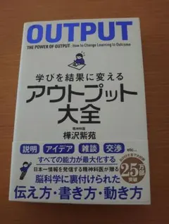 OUTPUT: 学びを結果に変えるアウトプット大全