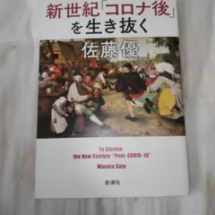 新世紀「コロナ後」を生き抜く