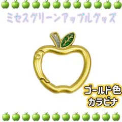 リンゴカラビナ　ミセスキーホルダー　ミセスグリーンアップルグッズ　ゴールド　新品