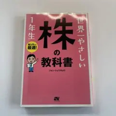 世界一ヤサシイ株ノ教科書1年生