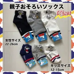 【スヌーピー】親子でおそろい靴下【親子リンクコーデ】6足セット