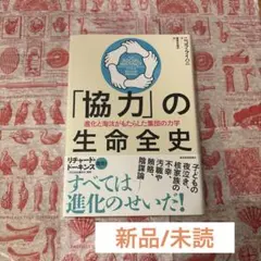 「協力」の生命全史 : 進化と淘汰がもたらした集団の力学