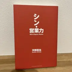 シン・営業力 天野真也