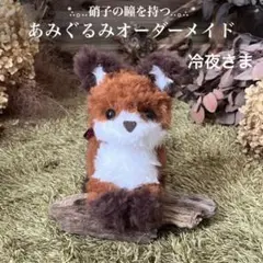 【冷夜様専用】　あみぐるみ　オーダーメイド　ぬいぐるみ　アートドール　こぎつね