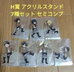 一番くじ 進撃の巨人　H賞 アクリルスタンド　7種セット　セミコンプ