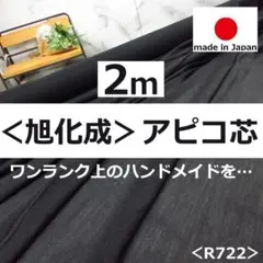 ✨上質✨１５０巾＜２ｍ＞旭化成＊ＡＰＩＣＯ＊アピコ布接着芯＊黒系＊runpo＊Ｌ