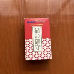 ジブリ　猫の恩返し　御守りのサムネイル