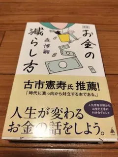 お金の減らし方 森博嗣著