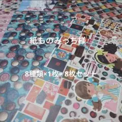 紙ものみっち様 チョコデサペ＆コラペセット 8種類 8枚セット