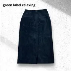 グリーンレーベルリラクシング　タイトスカート　ロングスカート　コーデュロイ