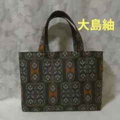 【ハンドメイド】 大島紬 着物リメイク　ハンド バッグ2点セット #B312 ハンドメイド】 大島紬 着物リメイク ハンド バッグ2点セット