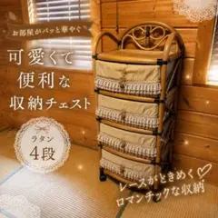 良品✨ ラタン 4段収納チェスト レース付き ナチュラル アンティーク調 籐家具