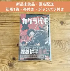 カグラバチ 1巻 初版 帯付き ジャンパラ付き 未読品 - メルカリ