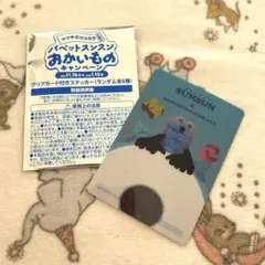 マツキヨココカラ パペットスンスン キャンペーン クリアカード付きステッカー